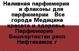 Наливная парфюмерия RENI и флаконы для парфюмерии - Все города Медицина, красота и здоровье » Парфюмерия   . Башкортостан респ.,Нефтекамск г.